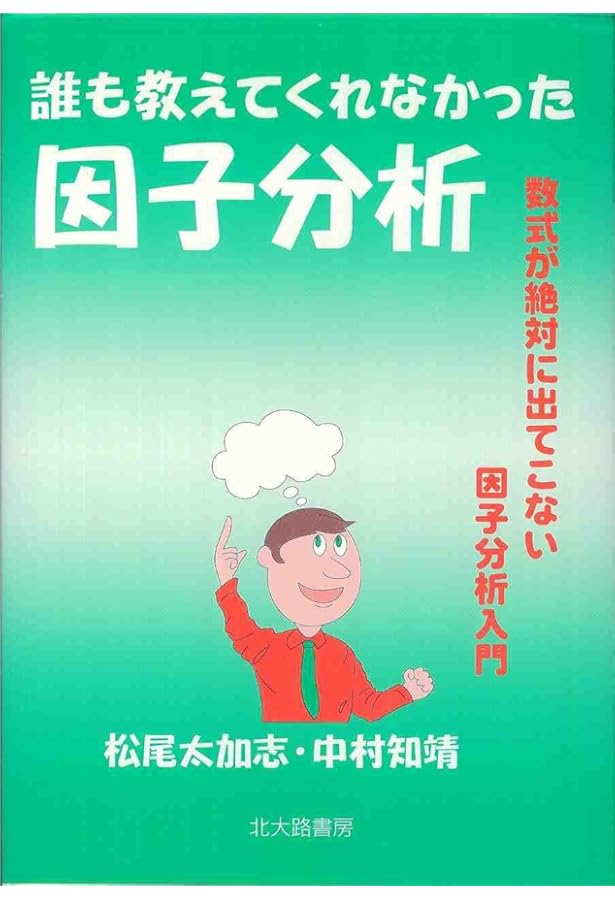 因子分析入門 : Rで学ぶ最新データ解析　初版 因子分析入門―Rで学ぶ最新データ解析― | 豊田 秀樹, 豊田 秀樹 |本